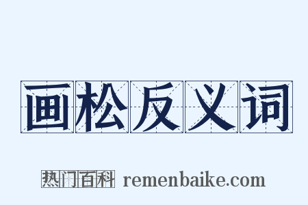 画松反义词是什么意思的图片